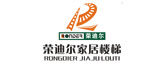 荣迪尔家居楼梯